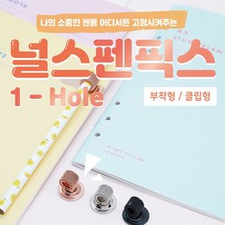 뽀너스 널스 펜픽스 1-hole, 클립형, 실버