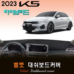 K5 하이브리드 (2023년형) 벨벳 대쉬보드커버, 벨벳원단 / 레드라인, HUD-(유)/센터스피커-(유)