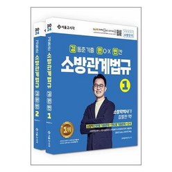 서울고시각 2024 김동준 소방관계법규 김원빈 (기출+O.X+빈칸) - 전2권 (마스크제공)