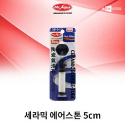Mr.Aqua 미스터아쿠아 세라믹 에어스톤 QB-24 (5cm), 단품