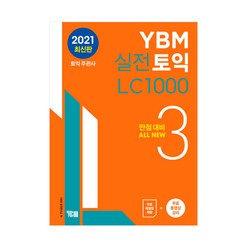 YBM 실전토익 LC 1000 3 (ISBN 9788917238167)