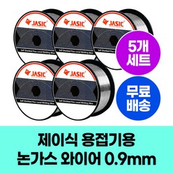 공구왕 황부장 제이식 논가스 와이어 E71T-GS 0.9mm 1Kg D100 용접봉 용접와이어 5개세트, 5개