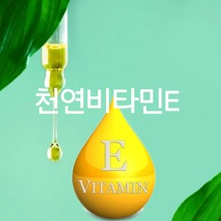 천연화장품재료-천연비타민E 인공비타민E 비타민E리포좀(워터비타민), 천연비타민E-10ml