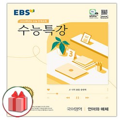 선물+2024 EBS 수능특강 고등 국어영역 언어와 매체