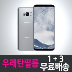 갤럭시 S8 우레탄 풀커버 액정보호필름 "1+3" Galaxy (G950) 스크린 화면보호, 1세트