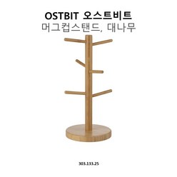 [이케아] 이케아 OSTBIT 머그컵스탠드, 1개