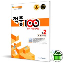 (사은품) 적중100 영어 중 2-2 기말고사 천재 이재영 (2023년)