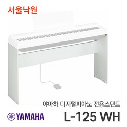 (이벤트 가격할인) 야마하스탠드 L-125 WH 화이트 P-125 최적화 / 서울낙원