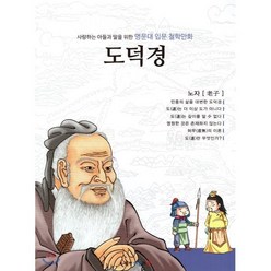 명문대 입문 철학만화 : 도덕경, 아들과딸, 드림아이 글,그림/김종순 감수, 9791159422324