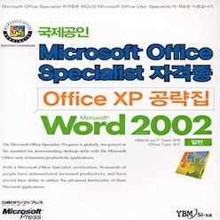 와이비엠 새책-스테이책터 [Office XP 공략집 Word 2002 일반] -Microsoft Offcie Specialist 자, Office XP 공략집 Word 2002 일반