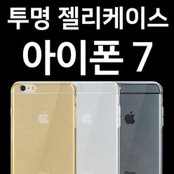 아이폰7 투명젤리케이스, 단일속성