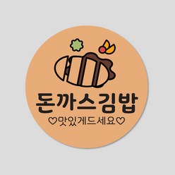 김밥 스티커 1000매 분식 배달 배민 메뉴 주문 제작, 원형30mm, 돈까스김밥