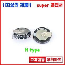 5.5V 1.5F(155)/H형 슈퍼콘덴서 슈퍼캐패시터 콘덴서 대용량캐피시터 대용량컨덴서 고출력 슈퍼캡 울트라캐패시터 슈퍼커패시터 코인콘덴서 유형캐패시터 블랙박스 교체용