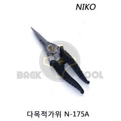 니코(NIKO) 가위 N-175 A타입 N-175B타입 N-200 다목적가위 다용도가위 전지가위 원예가위 조경가위, 1개