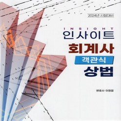 NSB9791192685120 새책-스테이책터 [2024 인사이트 회계사 객관식 상법] --2024 상법-자비스-이정엽 지음-공인회계사-2023, 2024 인사이트 회계사 객관식 상법