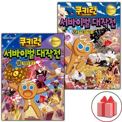 사은품+쿠키런 서바이벌 대작전 만화책 23~24 세트 - 전2권