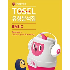 TOSEL 공식 NEW 유형분석집 Basic Listening & Speaking, 에듀토셀