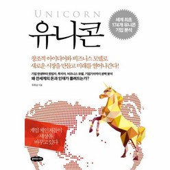 웅진북센 유니콘 UNICORN