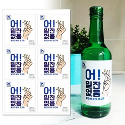 토리나라디자인 [이벤트 스티커] 주문제작 문구 변경 소주 라벨 파티 스티커 6개입, 09-좋은데이(딱)