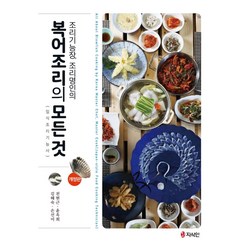 조리기능장 조리명인의 복어조리의 모든 것, 전현근(저),지식인,(역)지식인,(그림)지식인, 지식인