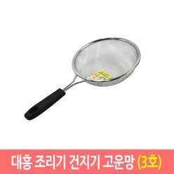 대흥 만능 조리기 건지기 업소용 스텐망 뜰채 뜰채망, 고운망/3호, 1개