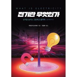 전기란 무엇인가: 성적을 높이는 고등학교 물리학, 무로오카 요시히로, 전파과학사