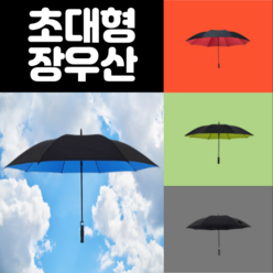 [케이컴퍼니] 튼튼한 135cm 150cm 초대형 자동 장우산