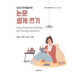 외국인 유학생을 위한 논문 쉽게 쓰기, 한국문화사