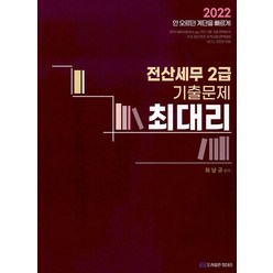2022 최대리 전산세무 2급 기출문제, 도서출판최대리