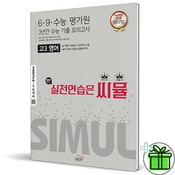 (사은품) 씨뮬 수능기출 6+9+수능 3년간 모의고사 고3 영어 2024 수능대비, 영어영역