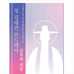 한국교회사연구소 성 김대건 안드레아 신부의 서한 +미니수첩제공