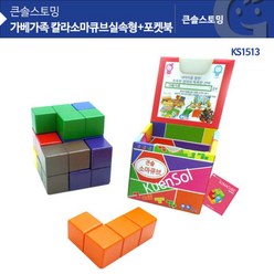 가베가족 큰솔 칼라 소마 큐브 실속 포켓북 KS1519, 본상품선택