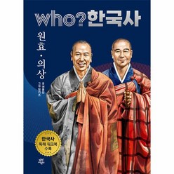 who 한국사 10 원효 의상 양장 개정판, 상품명