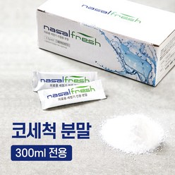 나잘후레쉬 300ml 전용 코세정분말(2.7g) 60포 (코세척기 미포함), 1개