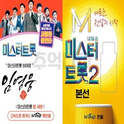 USB 2개 임영웅 독집 + 미스터트롯2 본선