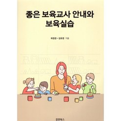좋은 보육교사 안내와 보육실습, 허정경,김유경 공저, 휴먼북스(교재)