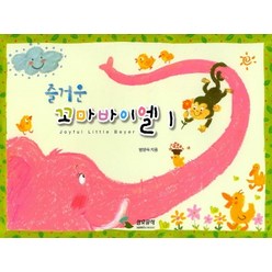 즐거운 꼬마바이엘 1, 삼호뮤직, 편집부