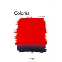 Colorist, 초아출판사