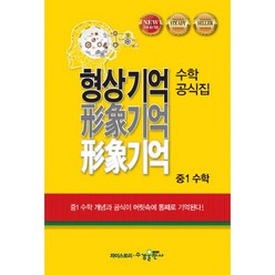 밀크북 형상기억 수학공식집 중1 수학 2018년, 도서, 도서