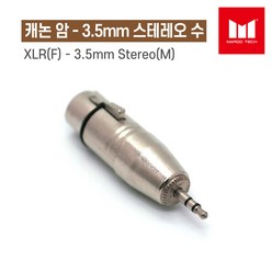 [마루테크]캐논(XLR) 암 - 3.5mm스테레오 수 변환 커넥터 젠더