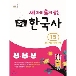 세 마리 토끼 잡는 초등 한국사 1권 : 선사시대~삼국시대, NE능률, 지에밥 창작연구소 저, 9791125335214, NE능률-세 마리 토끼 잡는 초등 한국사 시리즈