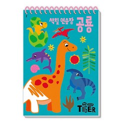 마이 리틀 타이거 My Little Tiger 색칠 연습장 - 공룡 (두뇌 연습장 2) (스프링), 삼성출판사