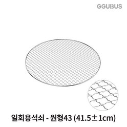 꾸버스 일회용 석쇠 태망 원형 불판 고기 식당 업소용 바베큐 그릴, 1개