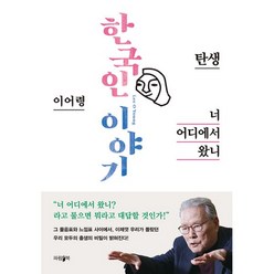 밀크북 너 어디에서 왔니 한국인 이야기 - 탄생, 도서