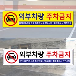 판팩토리 주차금지 현수막 주문 제작 안내 경고, 1장, 400cm*90cm 열재단