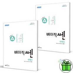 (사은품) 베이직쎈 고등 수학 1+2 세트 (전2권) 수1+수2