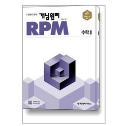 개념원리 RPM 알피엠 고등 수학 2 (2024년용) / 개념원리수학연구소, 수학영역