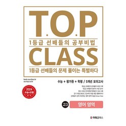 아워클래스 TOP CLASS 수능기출 5개년 모의고사 31회 고3 영어영역 2023, 없음