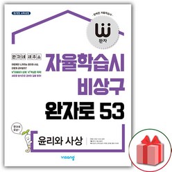 사은품+2024년 완자 고등 윤리와 사상