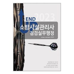 모아팩토리 2023 엔드 업 소방시설관리사 점검실무행정 (마스크제공)